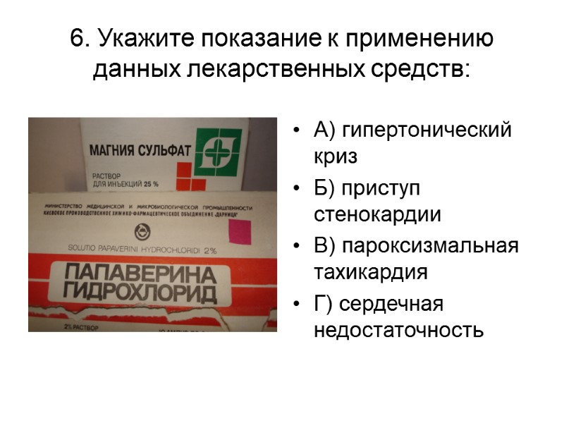 6. Укажите показание к применению данных лекарственных средств: А) гипертонический криз Б) приступ стенокардии